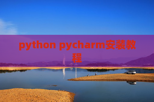 python pycharm安装教程